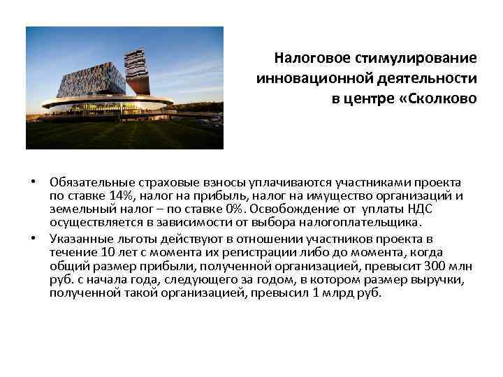 Налоговое стимулирование инновационной деятельности в центре «Сколково • Обязательные страховые взносы уплачиваются участниками проекта