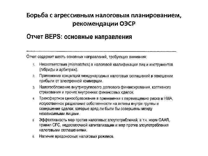 Борьба с агрессивным налоговым планированием, рекомендации ОЭСР 