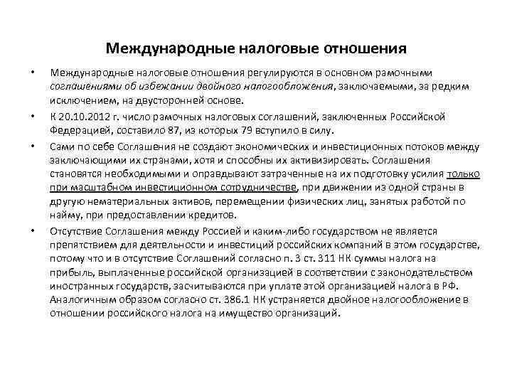 Международные налоговые отношения • • Международные налоговые отношения регулируются в основном рамочными соглашениями об