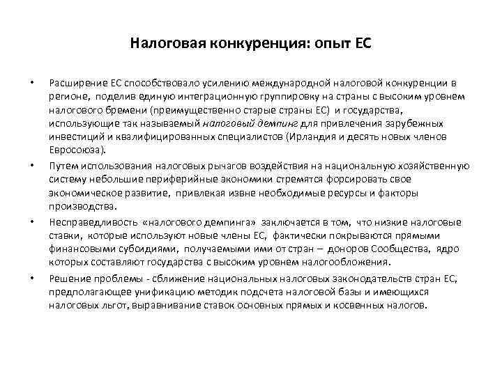 Налоговая конкуренция: опыт ЕС • • Расширение ЕС способствовало усилению международной налоговой конкуренции в