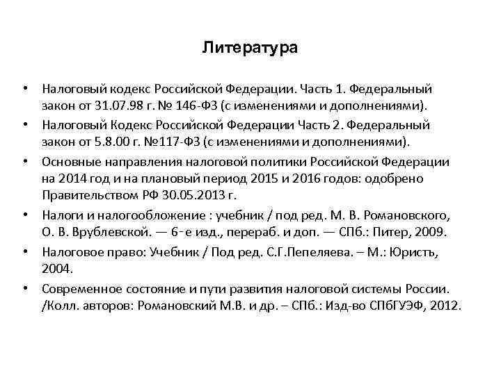 Литература • Налоговый кодекс Российской Федерации. Часть 1. Федеральный закон от 31. 07. 98