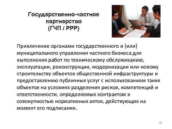 Государственно-частное партнерство (ГЧП / PPP) Привлечение органами государственного и (или) муниципального управления частного бизнеса