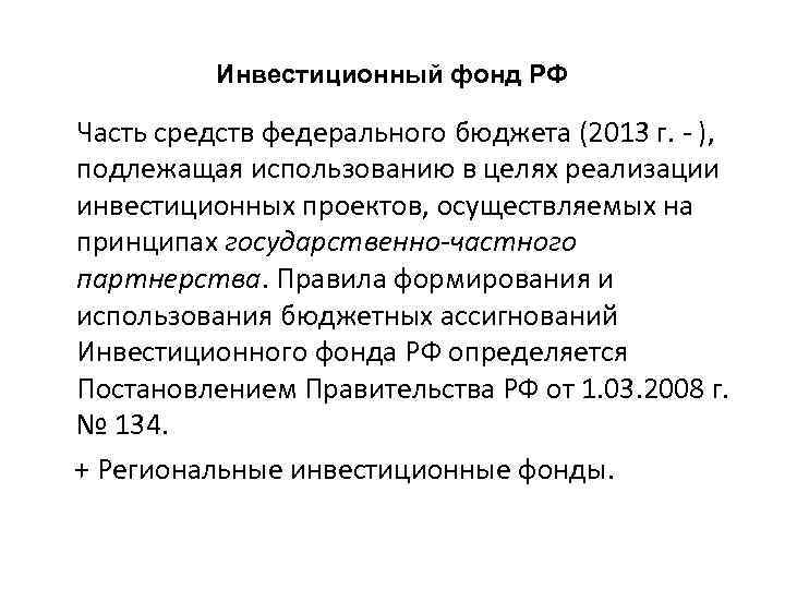 Инвестиционный фонд РФ Часть средств федерального бюджета (2013 г. - ), подлежащая использованию в