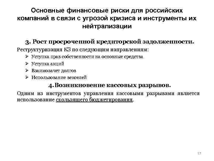 Основные финансовые риски для российских компаний в связи с угрозой кризиса и инструменты их