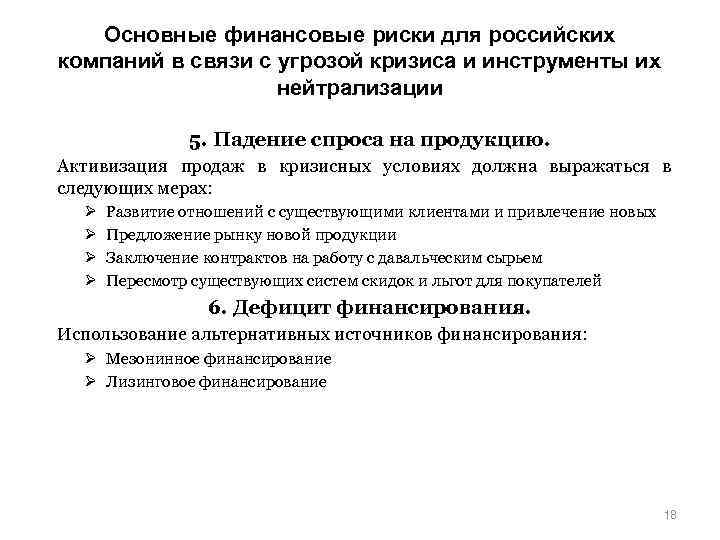 Основные финансовые риски для российских компаний в связи с угрозой кризиса и инструменты их