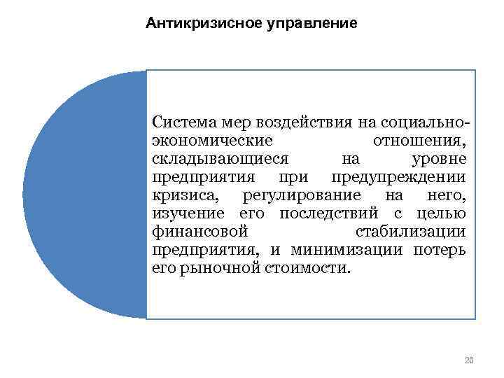 Антикризисное управление Система мер воздействия на социальноэкономические отношения, складывающиеся на уровне предприятия при предупреждении