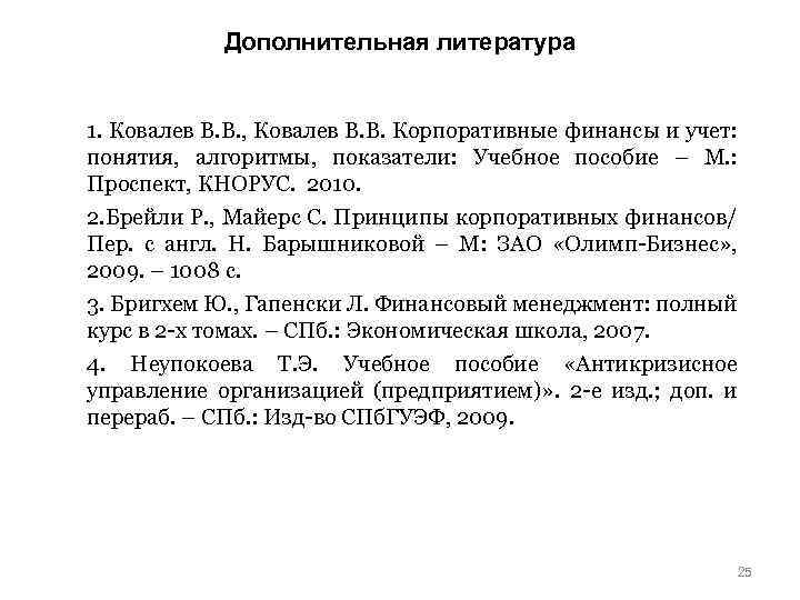 Дополнительная литература 1. Ковалев В. В. , Ковалев В. В. Корпоративные финансы и учет: