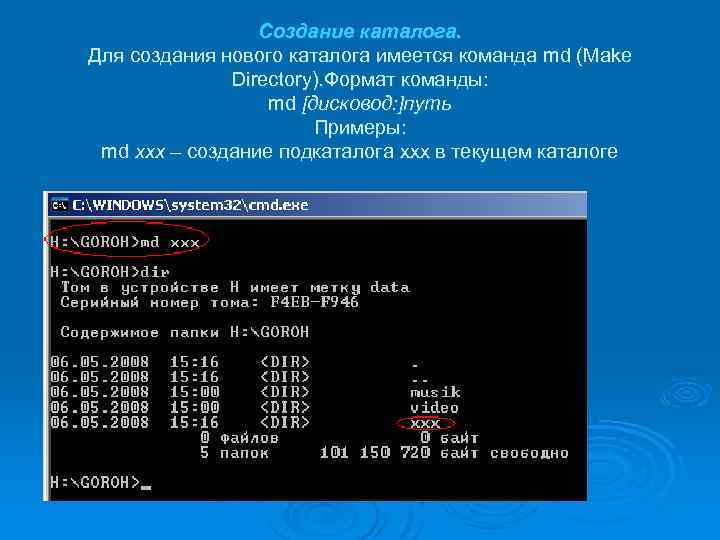 Создание каталога. Для создания нового каталога имеется команда md (Make Directory). Формат команды: md