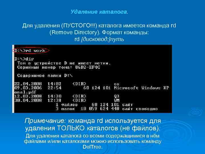 Удаление каталога. Для удаления (ПУСТОГО!!!) каталога имеется команда rd (Remove Directory). Формат команды: rd