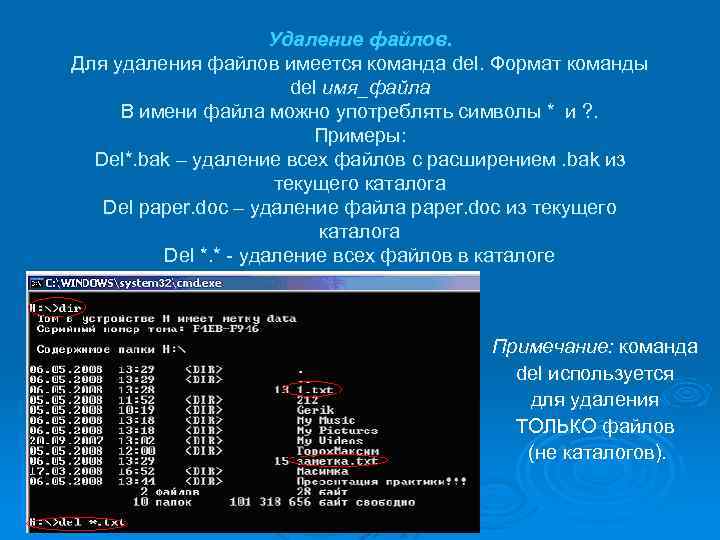 Удаление файлов. Для удаления файлов имеется команда del. Формат команды del имя_файла В имени