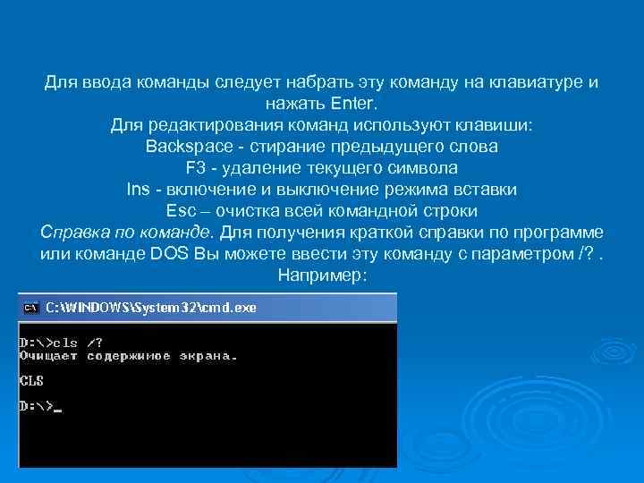 Для ввода команды следует набрать эту команду на клавиатуре и нажать Enter. Для редактирования