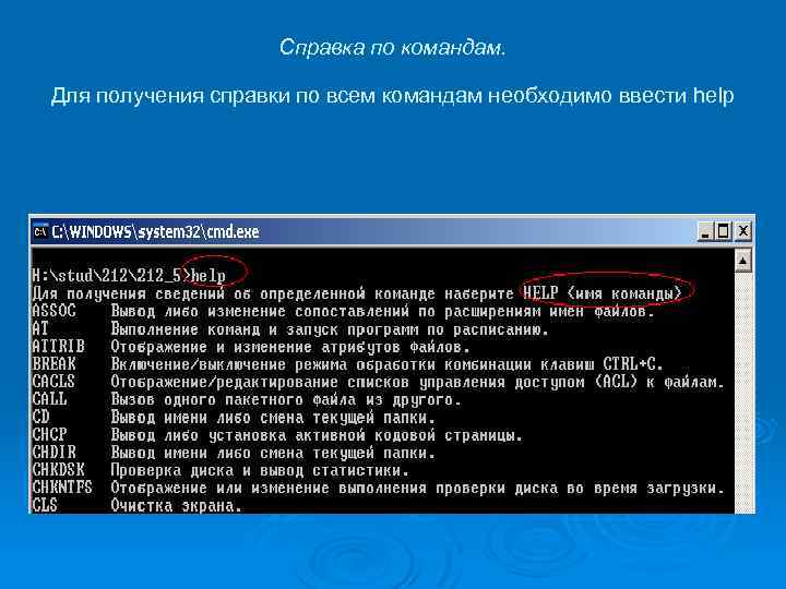 Справка по командам. Для получения справки по всем командам необходимо ввести help 