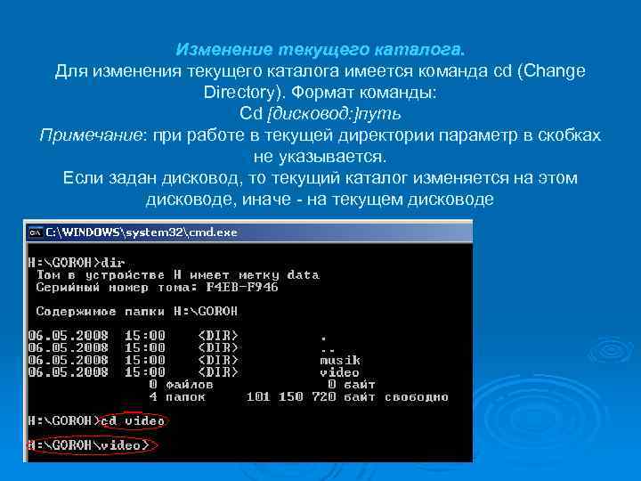 Выведи текущий. Команда format. Изменение текущего каталога. Команда смены текущего каталога. Команда format параметры.