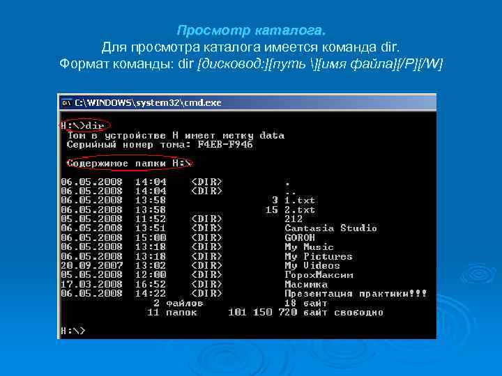 Просмотр каталога. Для просмотра каталога имеется команда dir. Формат команды: dir [дисковод: ][путь ][имя