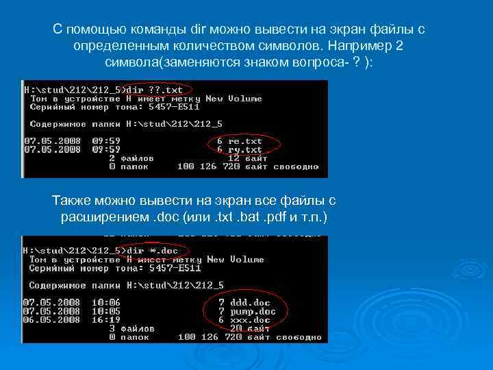 С помощью команды dir можно вывести на экран файлы с определенным количеством символов. Например