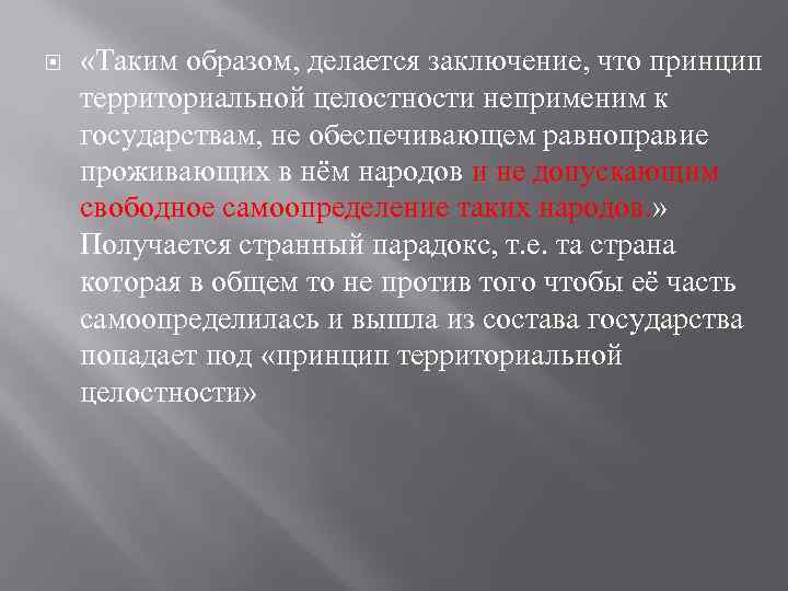  «Таким образом, делается заключение, что принцип территориальной целостности неприменим к государствам, не обеспечивающем