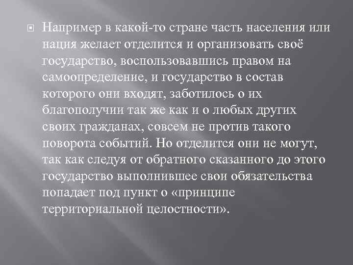  Например в какой-то стране часть населения или нация желает отделится и организовать своё