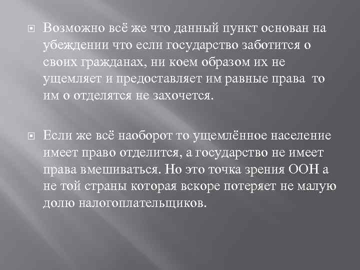  Возможно всё же что данный пункт основан на убеждении что если государство заботится