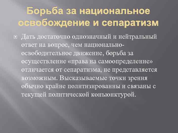 Борьба за национальное освобождение и сепаратизм Дать достаточно однозначный и нейтральный ответ на вопрос,