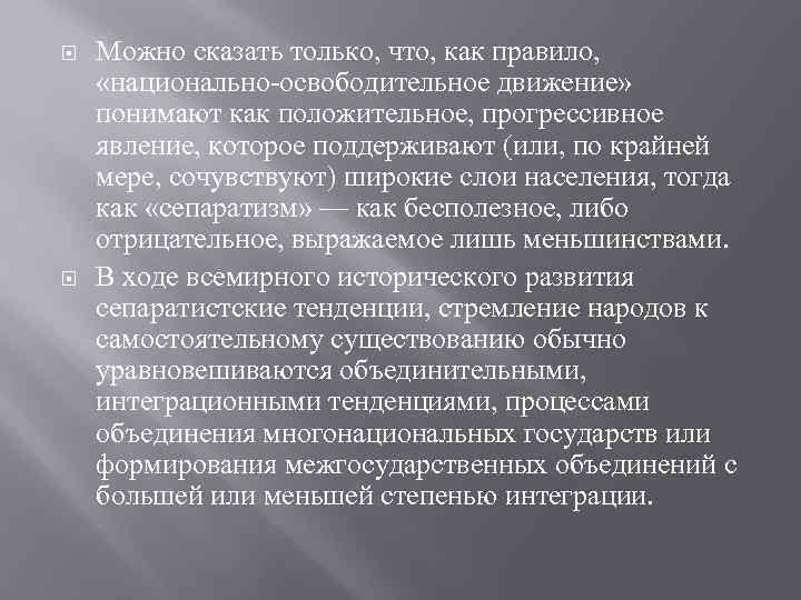  Можно сказать только, что, как правило, «национально-освободительное движение» понимают как положительное, прогрессивное явление,