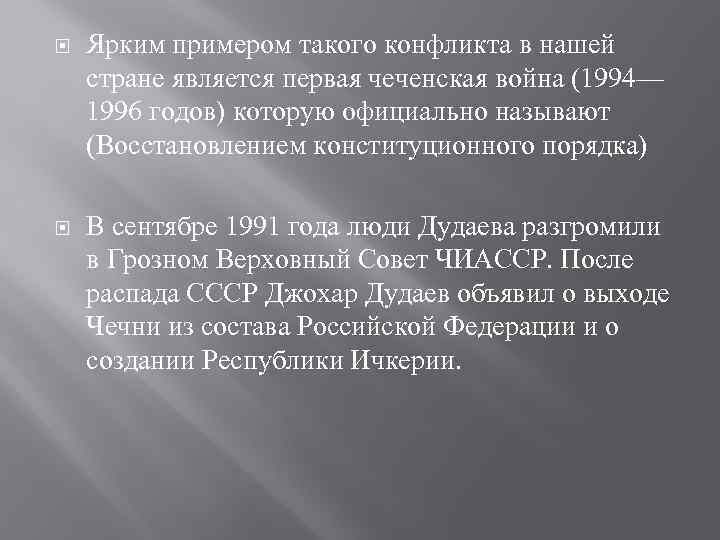  Ярким примером такого конфликта в нашей стране является первая чеченская война (1994— 1996