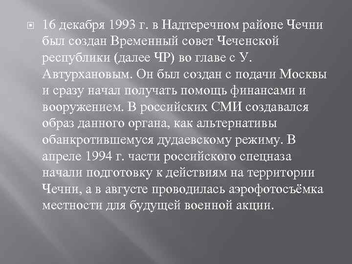  16 декабря 1993 г. в Надтеречном районе Чечни был создан Временный совет Чеченской