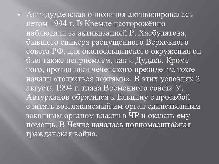  Антидудаевская оппозиция активизировалась летом 1994 г. В Кремле насторожённо наблюдали за активизацией Р.