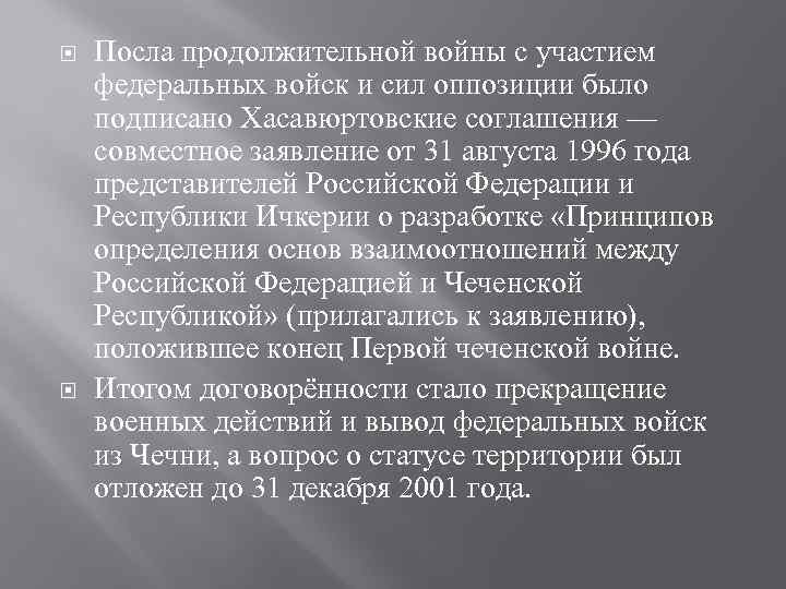  Посла продолжительной войны с участием федеральных войск и сил оппозиции было подписано Хасавюртовские