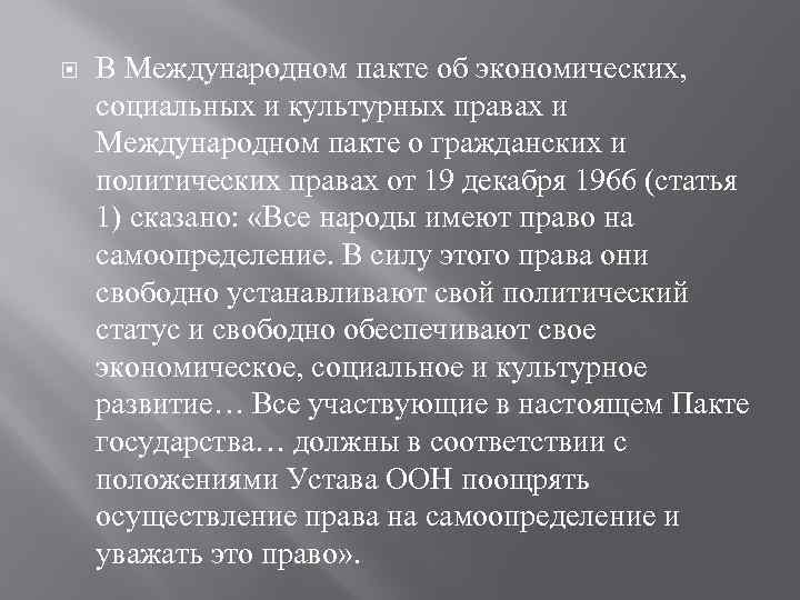  В Международном пакте об экономических, социальных и культурных правах и Международном пакте о