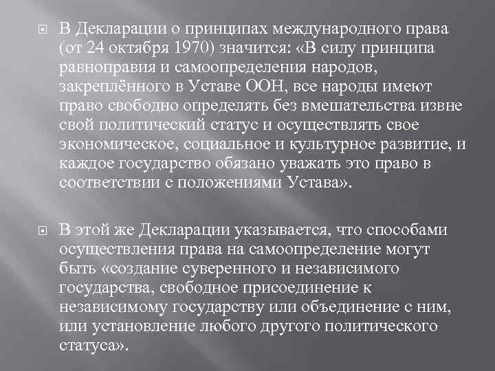 Самоопределение нации. Декларации о принципах международного 1970. Декларация 1970 г о принципах международного права. Международные принципы декларации. Декларация принципов 1970.