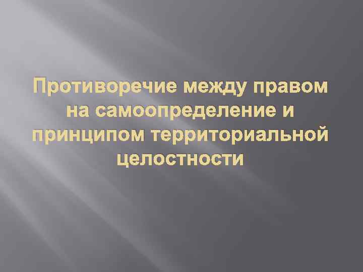 Противоречие между правом на самоопределение и принципом территориальной целостности 