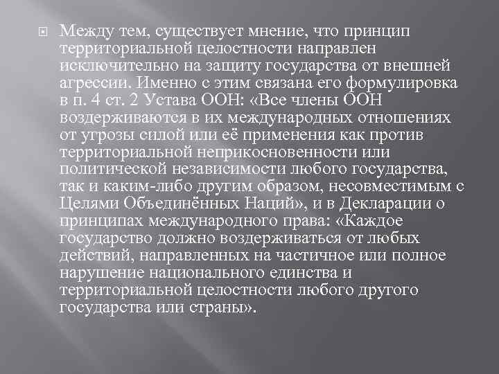  Между тем, существует мнение, что принцип территориальной целостности направлен исключительно на защиту государства