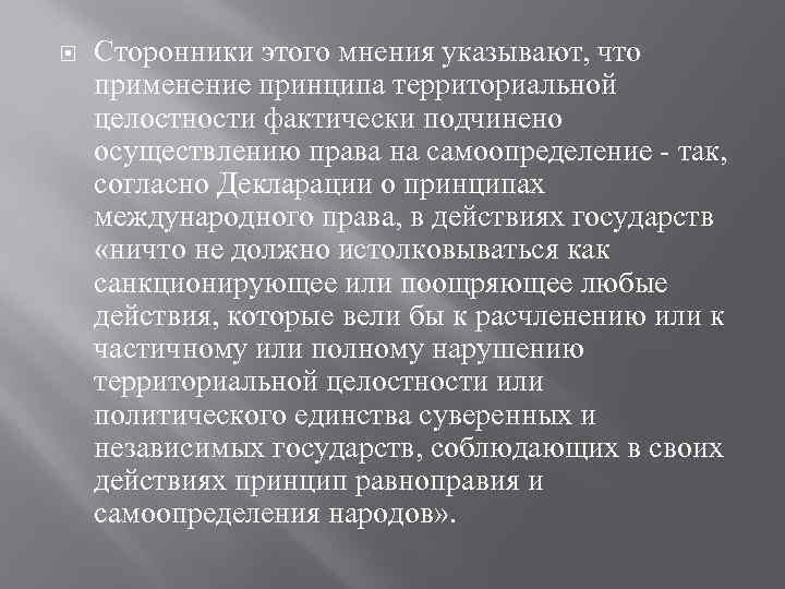  Сторонники этого мнения указывают, что применение принципа территориальной целостности фактически подчинено осуществлению права