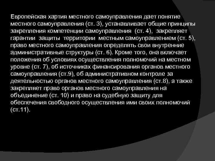 Европейская хартия местного самоуправления дает понятие местного самоуправления (ст. 3), устанавливает общие принципы закрепления