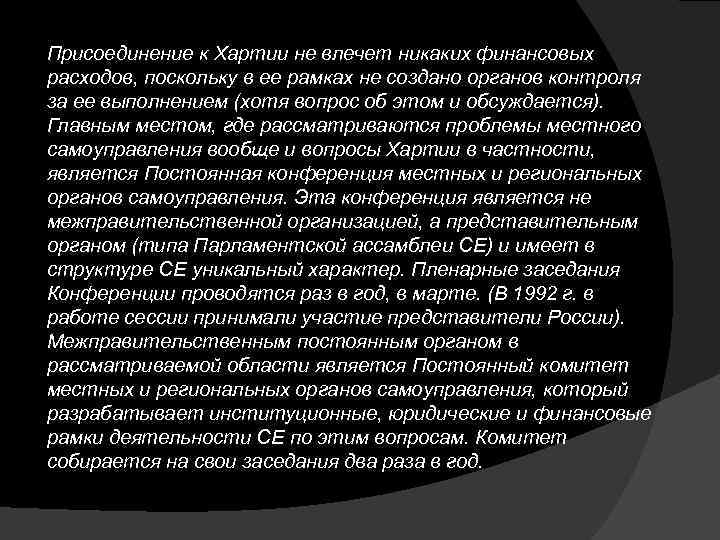 Присоединение к Хартии не влечет никаких финансовых расходов, поскольку в ее рамках не создано