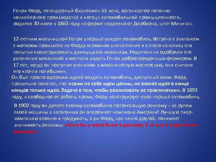 Генри Форд, легендарный бизнесмен ХХ века, организатор поточноконвейерного производства и «отец» автомобильной промышленности, родился