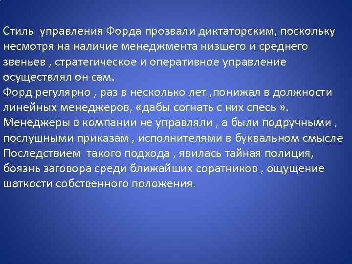 Стиль управления Форда прозвали диктаторским, поскольку несмотря на наличие менеджмента низшего и среднего звеньев