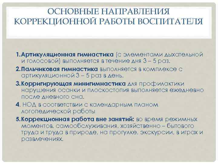 ОСНОВНЫЕ НАПРАВЛЕНИЯ КОРРЕКЦИОННОЙ РАБОТЫ ВОСПИТАТЕЛЯ 1. Артикуляционная гимнастика (с элементами дыхательной и голосовой) выполняется