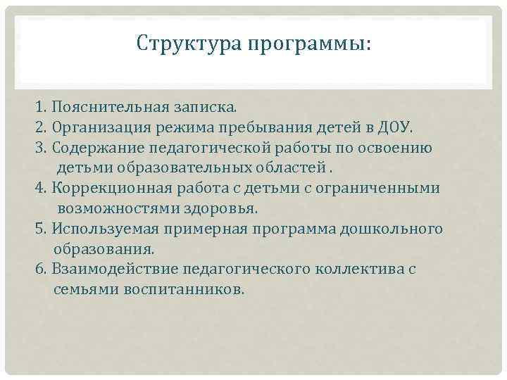 Структура программы: 1. Пояснительная записка. 2. Организация режима пребывания детей в ДОУ. 3. Содержание