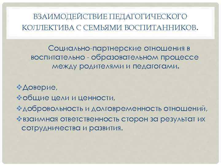 ВЗАИМОДЕЙСТВИЕ ПЕДАГОГИЧЕСКОГО КОЛЛЕКТИВА С СЕМЬЯМИ ВОСПИТАННИКОВ. Социально-партнерские отношения в воспитательно - образовательном процессе между
