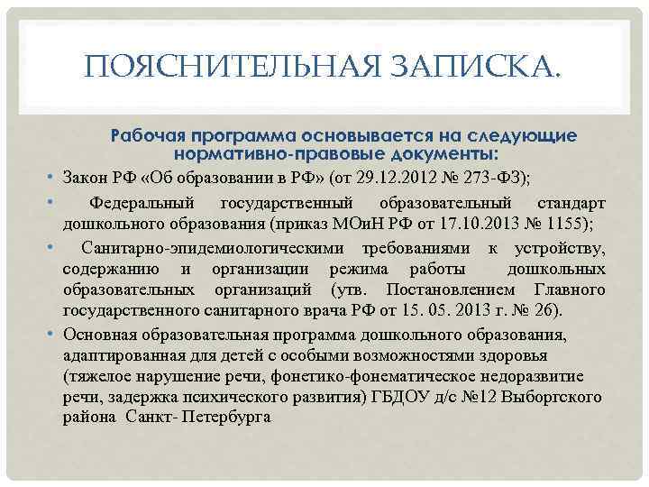 ПОЯСНИТЕЛЬНАЯ ЗАПИСКА. • • Рабочая программа основывается на следующие нормативно-правовые документы: Закон РФ «Об