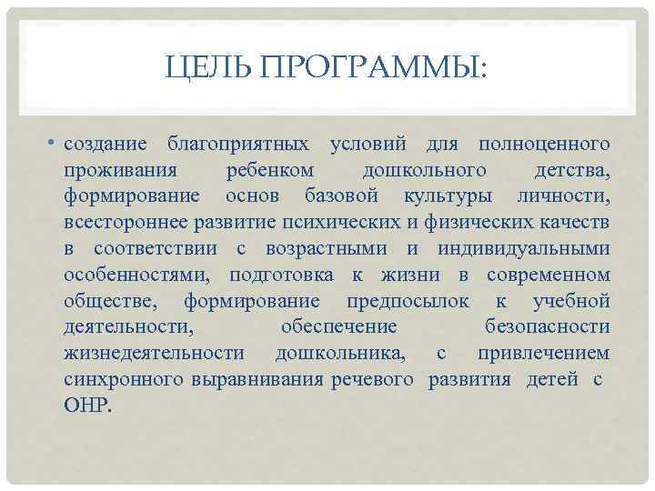 ЦЕЛЬ ПРОГРАММЫ: • создание благоприятных условий для полноценного проживания ребенком дошкольного детства, формирование основ