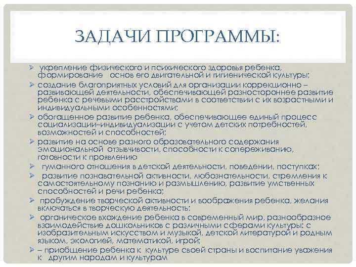 ЗАДАЧИ ПРОГРАММЫ: Ø укрепление физического и психического здоровья ребенка, Ø Ø Ø Ø формирование