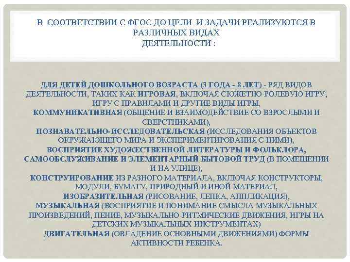 В СООТВЕТСТВИИ С ФГОС ДО ЦЕЛИ И ЗАДАЧИ РЕАЛИЗУЮТСЯ В РАЗЛИЧНЫХ ВИДАХ ДЕЯТЕЛЬНОСТИ :
