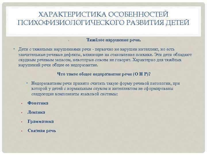 ХАРАКТЕРИСТИКА ОСОБЕННОСТЕЙ ПСИХОФИЗИОЛОГИЧЕСКОГО РАЗВИТИЯ ДЕТЕЙ • Тяжёлое нарушение речи. • Дети с тяжелыми нарушениями