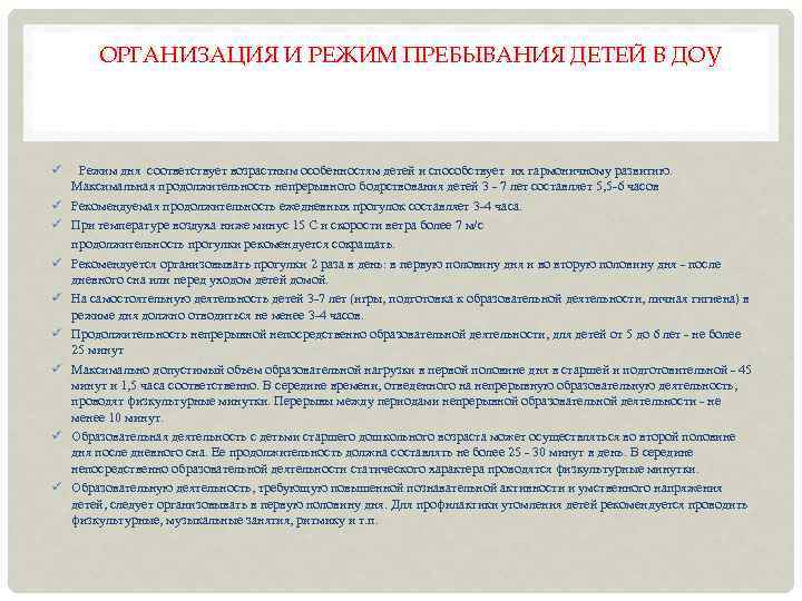 ОРГАНИЗАЦИЯ И РЕЖИМ ПРЕБЫВАНИЯ ДЕТЕЙ В ДОУ Режим дня соответствует возрастным особенностям детей и
