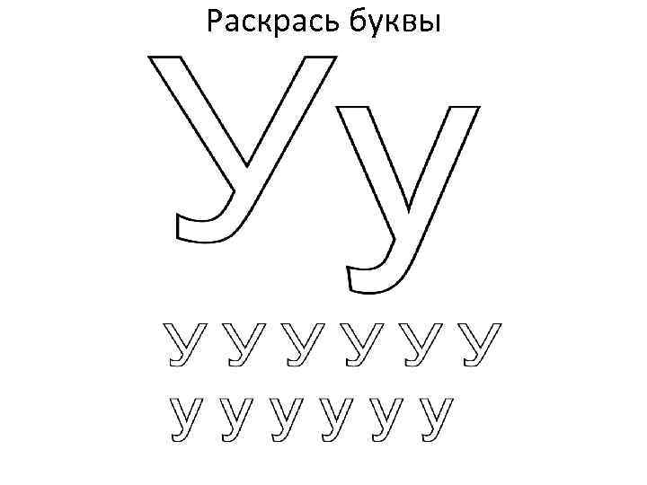 Раскрась буквы 