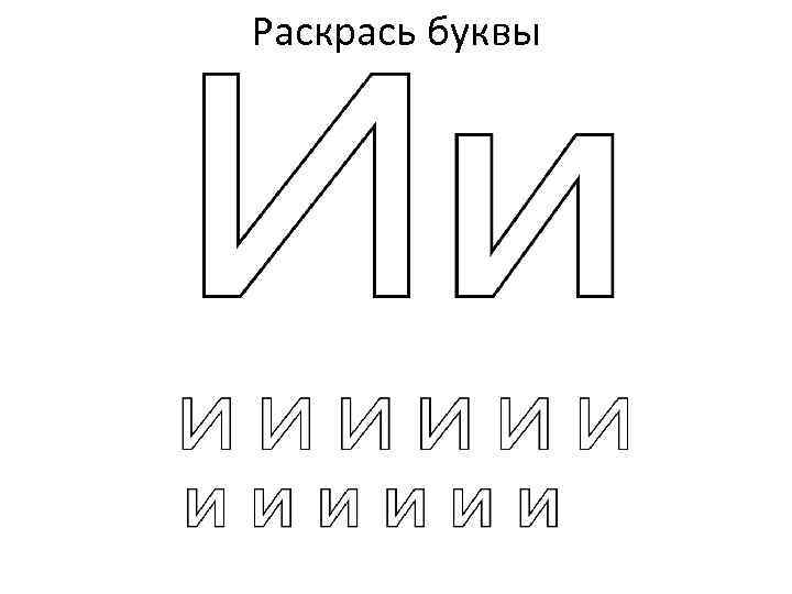 Раскрась буквы 