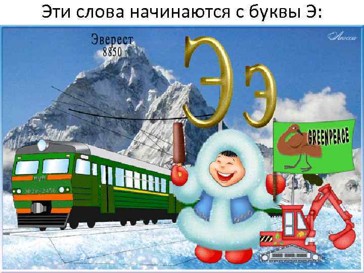 Эти слова начинаются с буквы Э: 