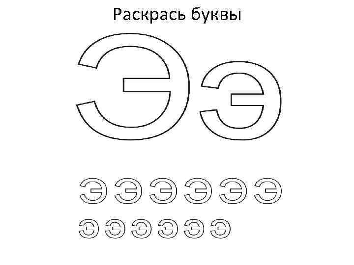 Раскрась буквы 